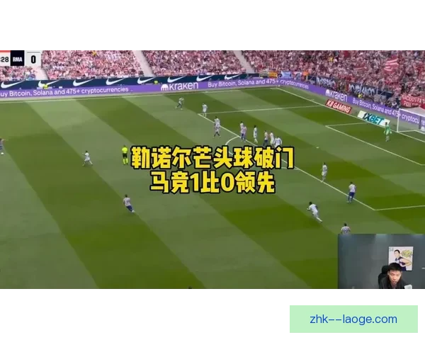 勒诺尔芒加盟马竞重塑后防体系毕尔巴鄂铁卫开启豪门逐梦新征程