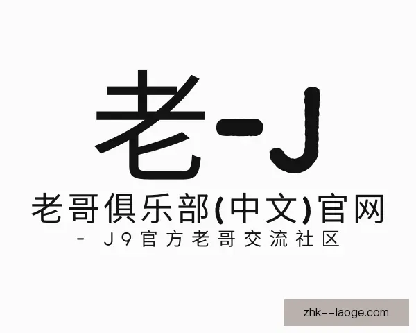 了解老哥俱乐部九游会